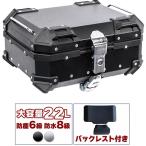 バイク用リアボックス 小型 22L アルミ 取付ベース付 鍵2本付 簡単脱着 フルフェイス対応 バイクボックス トップケース