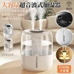 加湿器 大容量 超音波式 卓上 デュアル噴霧口 3.2L スチーム式加湿器 自動停止機能 静音 加湿機 おしゃれ 省エネ 節電 エコ 湿度表示 長時間加湿 乾燥対策 室内