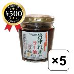 ショッピングラー油 ご飯がどんどん進む 岩津ねぎラー油 ラー油 5個セット 食べるラー油 ご当地 お土産 ピリ辛 ご飯のお供 ご飯のお友 ごま油 道の駅 おうち時間