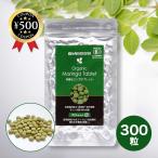 有機 モリンガタブレット (200mg x 300粒) 自然栽培 無添加 フィリピン産 モリンガ サプリ オーガニック 国内加工 スーパーフード