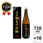琉球 麹もろみ酢 【720ml×10本セット】 もろみ クエン酸 18種類のアミノ酸 美容 健康 黒糖入り 疲れ 美容 オススメ 健康維持 家族