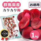 [ супер экономичный ] Gunma префектура производство Karin . слива 1kg большой выгода корень . местного производства ka licca li слива один пакет 75 шт и больше ......... соль минут .. добродетель для большая вместимость слива кондитерские изделия закуска 