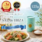 サル・デ・イビザ 100％ソルト 125g 紙筒入り 保存料・香料不使用 スペイン 天然塩 海塩 地中海 輸入品 山本商店 調味料 プチギフト 人気