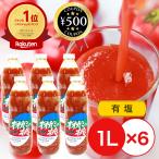 鷹栖町農業振興公社 オオカミの桃 1L ×6本セット 有塩 トマトジュース 北海道産 トマト リコピン ご当地 ジュース まとめ買い 大容量 人気