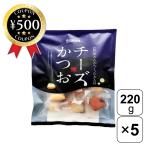 石原水産 チーズかつお 220g×5袋セッ