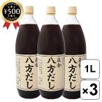 正金醤油 八方だし 1000ml×3本セット 香川 だし醤油 だし しょうゆ だし にぼし 鰹節 昆布 調味料 和食 化学調味料・防腐剤不使用
