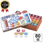 サンヨー製菓 モロッコヨーグル 80個入り 駄菓子 お菓子 おやつ 昔ながらのおやつ ヨーグルト風味 フレッシュフルーツ イベント 景品 お祭り ポイント利用