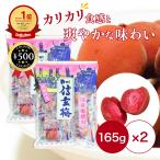 ASフーズ 国産信玄梅 165g×2袋セット うめ 梅 国産 信玄梅 カリカリ梅 山梨産 厳選 個包装 塩分補給 おやつ おつまみ 持ち歩き ポイント利用
