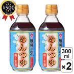 揖保乃糸 めんつゆストレート(削り本節)300ml×2本セット うすくち 関西風 めんつゆ つゆ 本醸造醤油 調味料 手延べそうめん こだわり