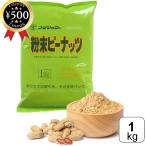  Fuji правильный еда порошок Peanuts ( пакет ) 1kg импорт America Peanuts pi-natsu арахис порошок для бизнеса размер большая вместимость кулинария .. тест мир . предмет топпинг 