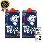 節辰商店 鰹たっぷりつゆ 900ml×2本セット 希釈用 3倍濃縮 化学調味料・保存料無添加 無添加 つゆ かけつゆ つけつゆ 和食 料理 調味料