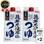 ショッピング辰 節辰商店 昆布不使用のつゆ  3倍濃縮 化学調味料・保存料無添加 900ml×2本セット つゆ 海藻摂取制限 化学調味料・保存料無添加 和食料理