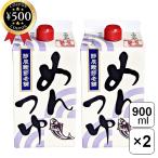 節辰商店 めんつゆ（4倍濃縮）900ml×2本セット かつお節屋 こだわり めんつゆ 調味料 和食料理 こだわり かつお節風味 調味料 味付け