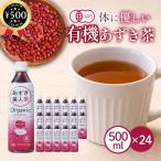 ショッピングあずき茶 遠藤製餡 有機あずき美人茶 500ml×24本セット あずき茶 有機 小豆 有機JAS認定 ノンカフェイン ノンカロリー 無糖 健康志向 まとめ買い