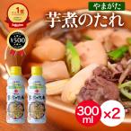 送料無料！迅速にお届けします。　山形 名物 芋煮のたれ 300ml×2本セット 醤油ベース だし風味 万能 調味料