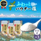 ショッピングぬちまーす ぬちまーすパウダータイプ 111g×3袋セット 沖縄県産 塩 ソルト 調味料  料理 和食 炒め物 卵焼き マグネシウム ミネラル まとめ買い