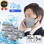 ヒロコーポレーション 3Dバイカラー冷感不織布マスク グレー×ブラック 30枚入り×5箱セット ふつうサイズ 接触冷感 マスク 不織布 冷感 夏用