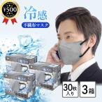 ヒロコーポレーション 3Dバイカラー冷感不織布マスク グレー×ブラック 30枚入り×3箱セット ふつうサイズ 接触冷感 マスク 不織布 冷感 夏用