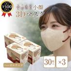ヒロコーポレーション 3Dバイカラーマスク 30枚入り×3箱セット ヘーゼルナッツ 不織布 立体 3層構造 小顔フィット ノーズワイヤー 花粉対策