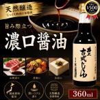 井上醤油店 古式しょうゆ 天然醸造 国産 丸大豆 しょうゆ 醤油 濃口醤油 本醸造 無添加 刺身 煮物 和食 調味料 木桶仕込み