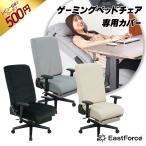 EastForce ゲーミングベッドチェア専用 背面・座面カバー