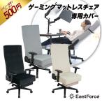 ショッピングチェアマット EastForce ゲーミングマットレスチェア専用 背面・座面カバー