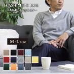 メンズカシミヤ100％Vネックセー...