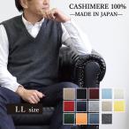 メンズカシミヤ100％Vネックベス...
