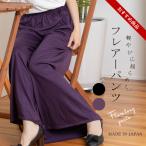  Flare брюки женский сделано в Японии широкий брюки flare pants flair талия резина весна лето осень чёрный черный фиолетовый лиловый подарок подарок 