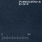 フリース生地 アンチピリングフリース ピーコート ニット生地