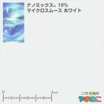 ナノミックス　15％マイクロスムース　ホワイト　抗菌防臭　敏感肌ケア　蓄熱放熱　UVカット