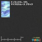 ナノミックス　15％マイクロスムース　ブラック　敏感肌ケア　蓄熱放熱　UVカット　抗菌防臭