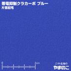 フリース生地 クラカーボ マイクロフリース片面起毛 ブルー 帯電抑制 ニット生地