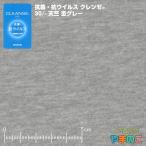 イータック固定 抗菌・抗ウイルス機能繊維加工技術クレンゼ ニット生地 30/-天竺 杢グレー 抗ウィルス マスク 生地