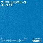 フリース 生地 アンチピリングフリース ターコイズ ニット生地