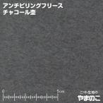 フリース生地 アンチピリングフリース チャコール杢 ニット生地