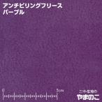 フリース 生地 アンチピリングフリース パープル ニット生地