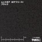 ムックボア（ボアフリース） ブラック 毛足の長いフリース生地 ニット生地