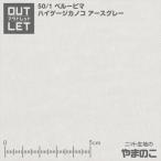 [ outlet ]50/1pe Roo pima высокий мера kanoko earth серый 