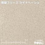 珊瑚フリース　ライトベージュ　ニット生地