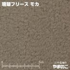 珊瑚フリース　モカ　ニット生地