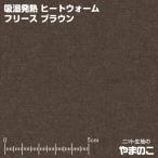吸湿発熱ヒートウォームフリース　ブラウン　3.3度上昇！湿気を吸って生地が発熱！発熱するフリース　毛玉防止加工　ニット生地