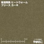 吸湿発熱ヒートウォームフリース　カーキ　3.3度上昇！湿気を吸って生地が発熱！発熱するフリース　毛玉防止加工　ニット生地