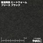 吸湿発熱ヒートウォームフリース　ブラック　3.3度上昇！湿気を吸って生地が発熱！発熱するフリース　毛玉防止加工　ニット生地