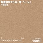 フリース生地 帯電抑制クラカーボ マイクロフリース片面起毛 ベージュ ニット生地