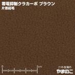フリース生地 帯電抑制クラカーボ マイクロフリース片面起毛 ブラウン ニット生地