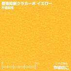 フリース生地 帯電抑制クラカーボ マイクロフリース片面起毛 イエロー ニット生地