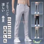 ゴルフパンツ メンズ ゴルフウエア ズボン 薄め 春夏 2022新品 ロングパンツ ストレッチ 涼しい 吸水速乾　ボトムズ ストレートパンツ カジュアル