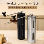 ショッピングコーヒーミル コーヒーミル 手挽き ステンレス キャンプ 粗さ調節可能 携帯 コーヒー豆挽き コーヒーまめひき機 アウトドア キャンプ 登山 出張 水洗い可能