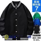 スタジャン メンズ 40代 50代 スタジアムジャンパー ジャケット ジャンパー 野球服 ゆったり 通学 ダンス カジュアル スポーツ かっこいい